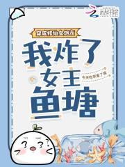 我炸了女主鱼塘 我的书城网