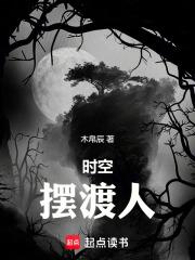 时空摆渡人免费阅读
