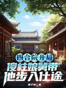 四合院开局傻柱就相亲