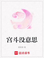 宫斗贴吧
