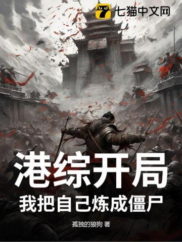 港综开局我把自己炼成僵尸TXT