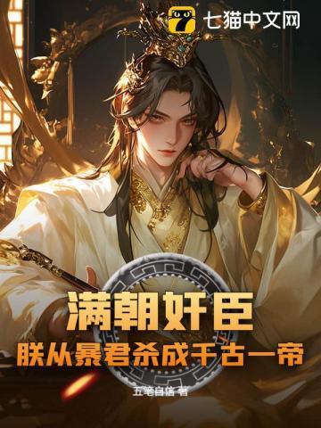 满朝是什么朝代