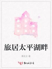 太平湖别墅