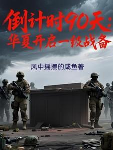 倒计时90天华夏进入一级战备状态笔趣阁