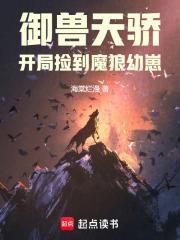 御兽天骄开局捡到魔狼幼崽免费阅读