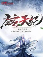 圣玄天纪 星辰无恒