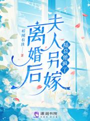离婚后夫人成了首富免费阅读