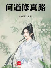 问道修行找谁