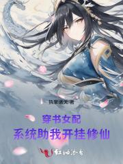 穿书女配系统助我开挂修仙柳如烟