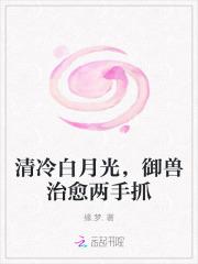 清冷白月光御兽治愈