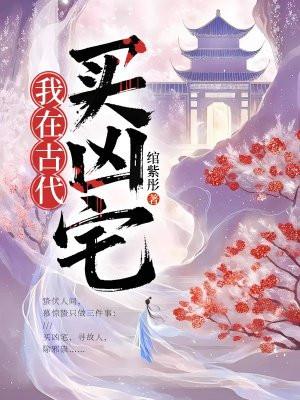 我在古代买凶宅 绾紫彤