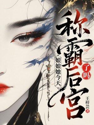 娘娘今日您怼