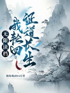 无限读档我轮回证道长生陈彦