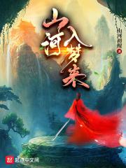 铁马山河入梦来