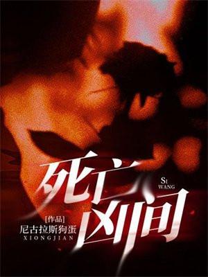死亡凶间李祁安70章