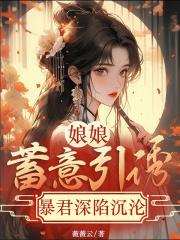 娘娘你家暴君又作妖了免费