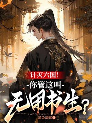 计灭六国!你管这叫无用书生