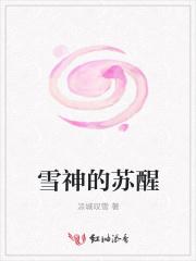 雪神苏醒凉城叹雪表达了什么感情