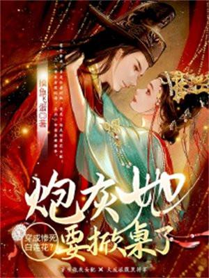 穿越成惨死女配的