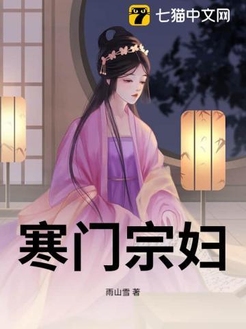 寒门宗妇免费阅读