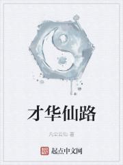才华复比仙