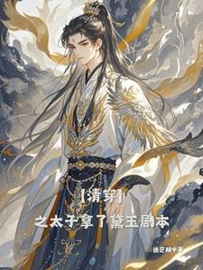 清穿之太子的儿子