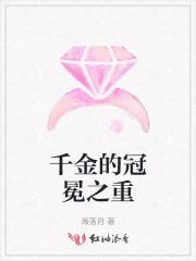 千金冠冕薛子祺