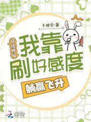 我修炼开挂了顶点