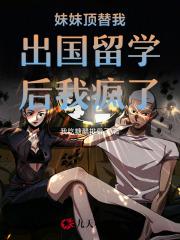 妹妹顶替我出国留学后我疯了漫画