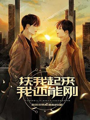 扶我起来我还能秀