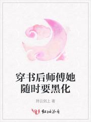 穿书后黑师师弟非要掰弯我