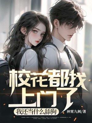 校花完结没