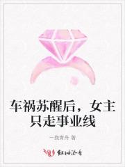 女主车祸醒来失忆的