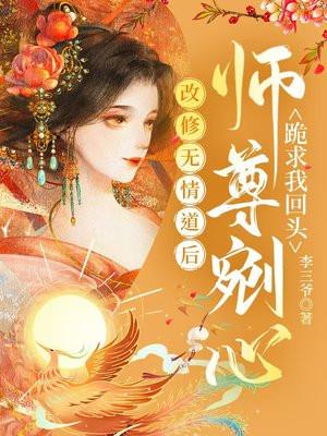 修无情道后我成了