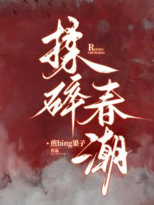 揉碎春潮应如愿笔趣阁