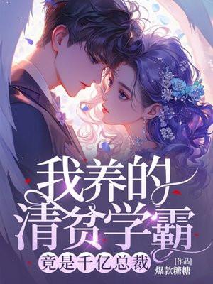 我养的清贫学霸竟是千亿总裁