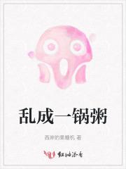 乱成一锅粥英语