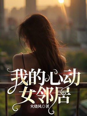 我的心动女神txt精校
