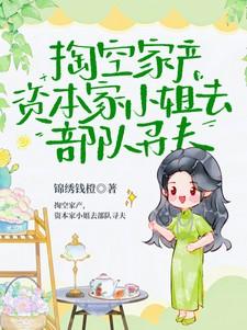 资本家小姐去部队寻夫姜姒动漫