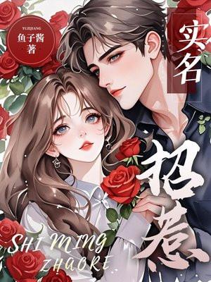 实名招惹傅时骁免费阅读