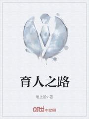 育人之路节节高