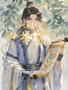 我中举了!有声书