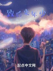 致我们的年少时光 致我们的年少时光