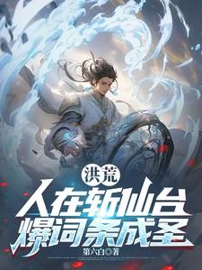 洪荒人在斩仙台爆词条成圣
