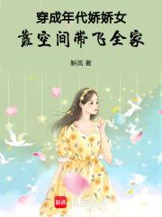 穿成年代里的娇娇女