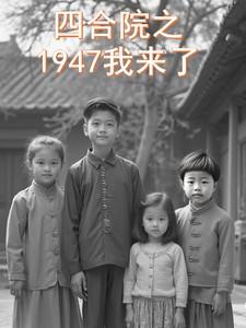 四合院之1947我来了吃饭的十点全文免费阅读