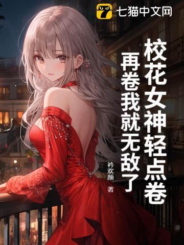 校花女神你惹不起