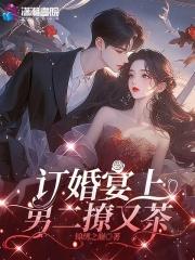 男女主订婚男主逃了的 男女主订婚男主逃了的