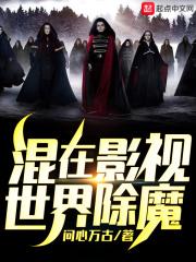 混在影视世界除魔 起点 混在影视世界除魔 起点