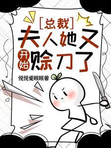 夫人她又开始赊刀了